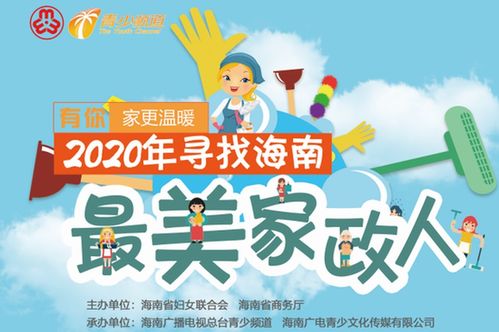 有你，家更溫暖——2020年海南最美家政人活動在海口啟動